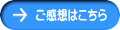 ご感想はこちら