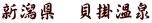 新潟県　貝掛温泉