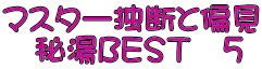 マスター独断と偏見 　秘湯ＢＥＳＴ　５