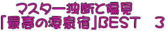 　マスター独断と偏見 「最高の源泉宿」ＢＥＳＴ　３