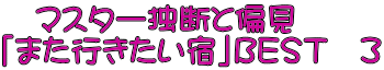 　マスター独断と偏見 「また行きたい宿」ＢＥＳＴ　３