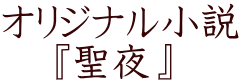 オリジナル小説 　 『聖夜』